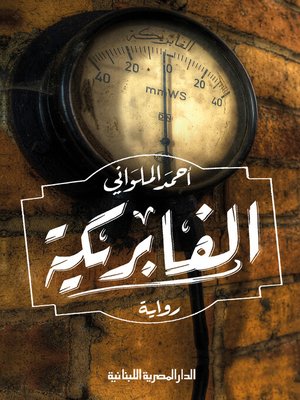 cover image of الفابريكة